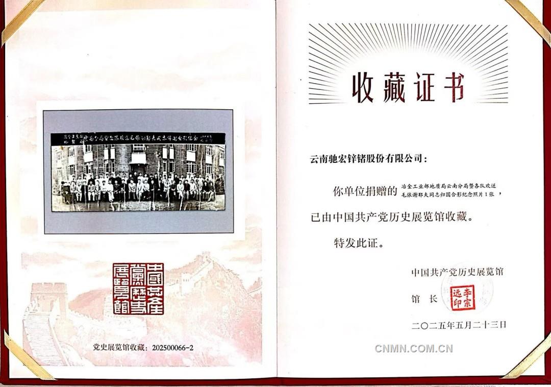 馳宏鋅鍺史物資料被中國共產黨歷史展覽館收藏